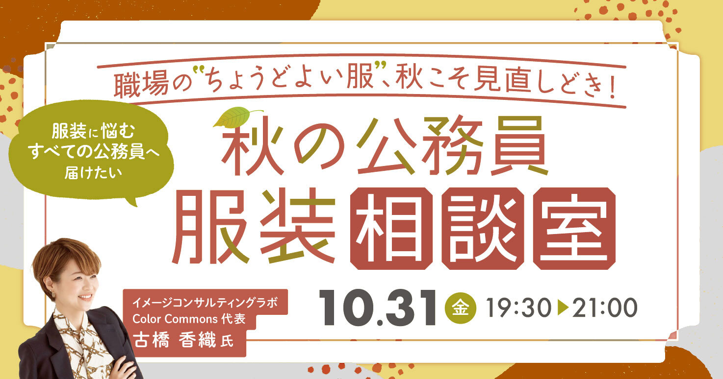 【本日開催】もう迷わない！秋の公務員“ちょうどよい”服装相談室